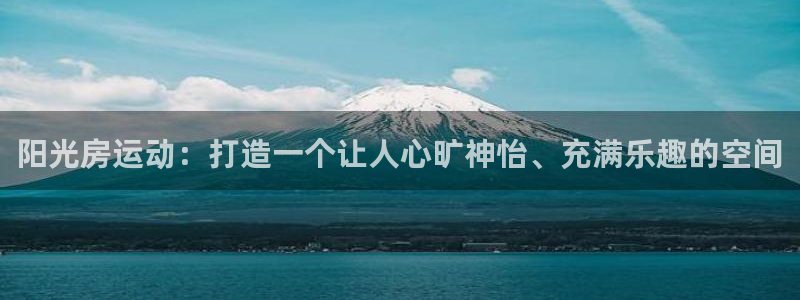 德国征途国际集团:阳光房运动:打造一个让人心旷神怡、充满乐趣