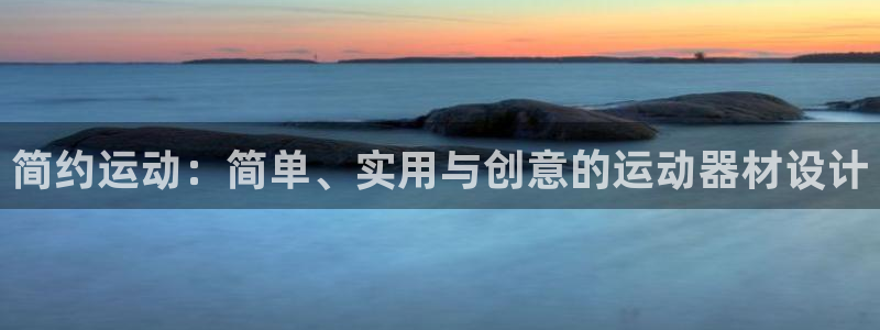 注册征途国际:简约运动:简单、实用与创意的运动器材设计